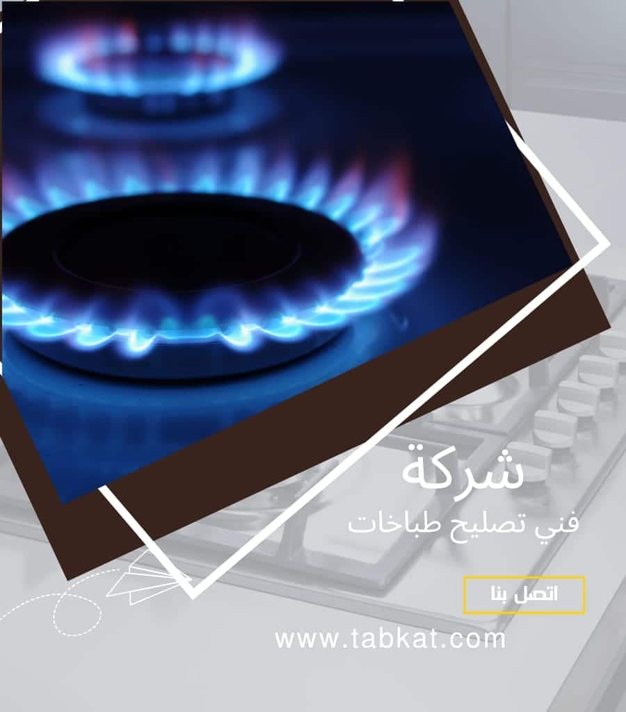 تصليح طباخات القادسية بالكويت